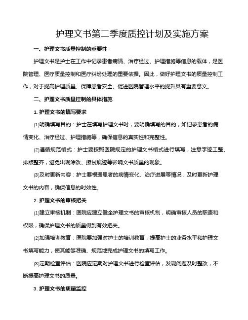 护理文书第二季度质控计划及实施方案