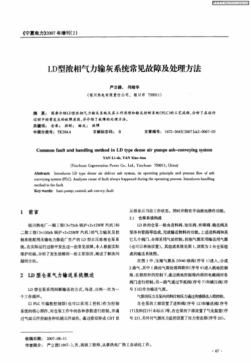 LD型浓相气力输灰系统常见故障及处理方法