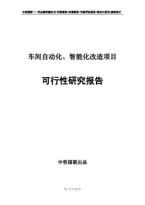 车间自动化、智能化改造项目可行性研究报告立项报告