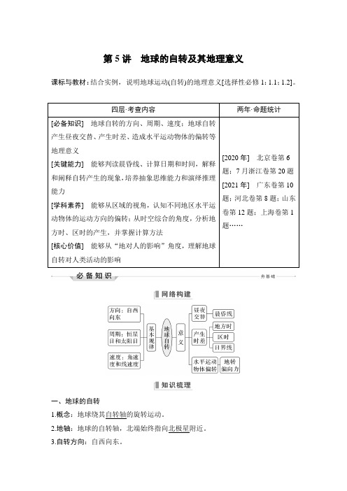 新教材高中地理人教版精品一轮  第5讲 地球的自转及其地理意义