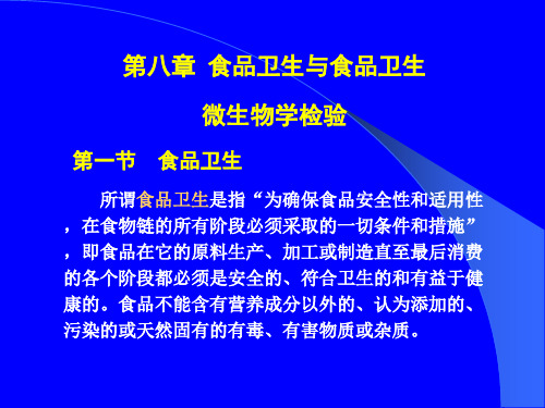 第八章 食品卫生与食品卫生微生物学检验