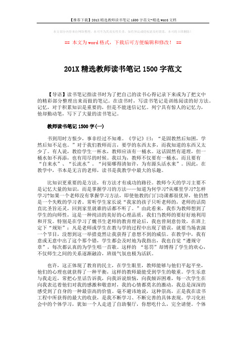 【推荐下载】201X精选教师读书笔记1500字范文-精选word文档 (5页)