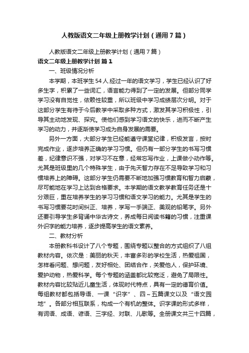 人教版语文二年级上册教学计划(通用7篇)