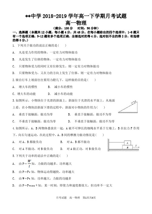 2018-2019年度下学期高一物理月考试题