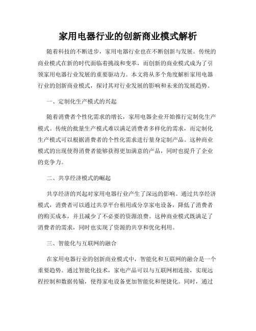 家用电器行业的创新商业模式解析