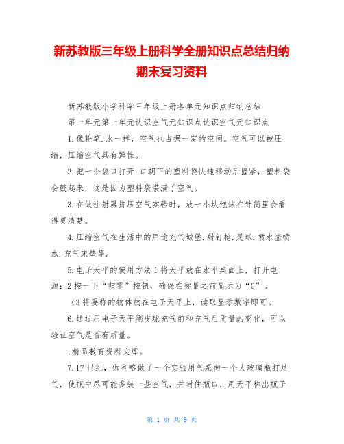 新苏教版三年级上册科学全册知识点总结归纳期末复习资料