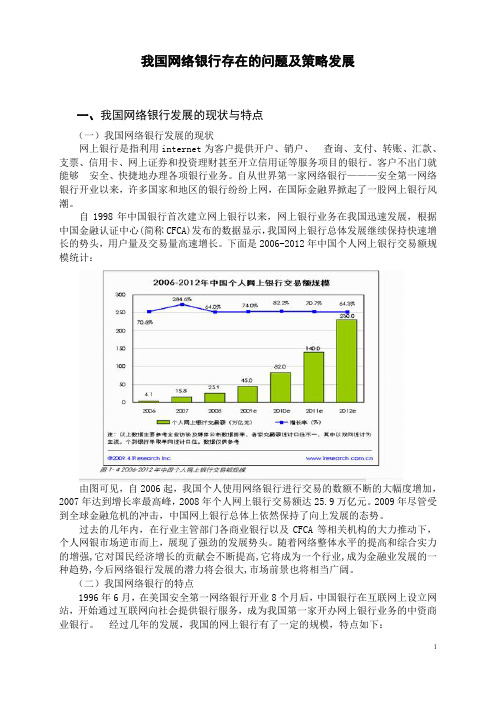 我国网络银行存在的问题及策略发展