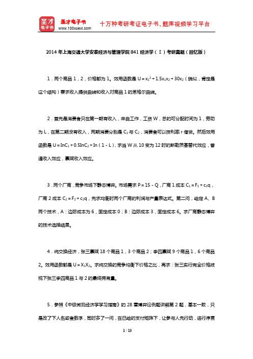 2014年上海交通大学安泰经济与管理学院841经济学(Ⅰ)考研真题(回忆版)【圣才出品】