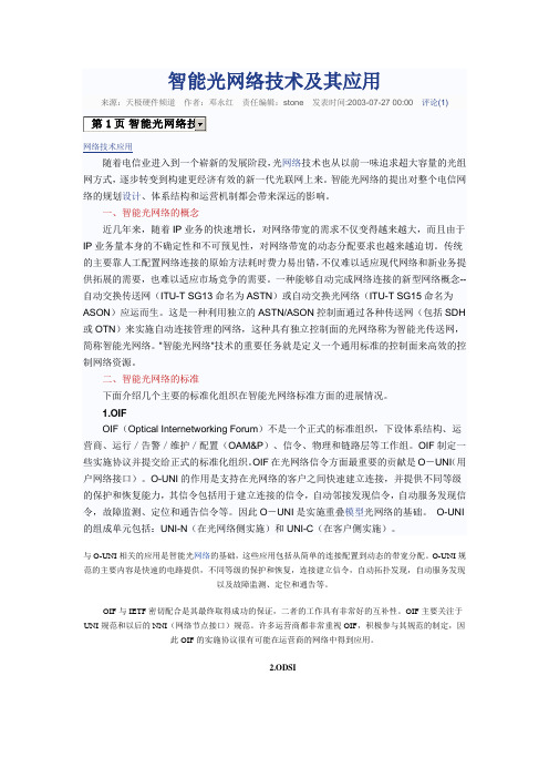 智能光网络技术及其应用