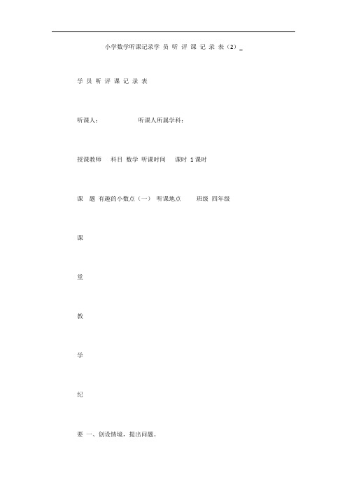 小学数学听课记录学 员 听 评 课 记 录 表(2)_