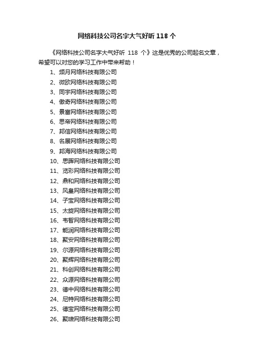 网络科技公司名字大气好听118个