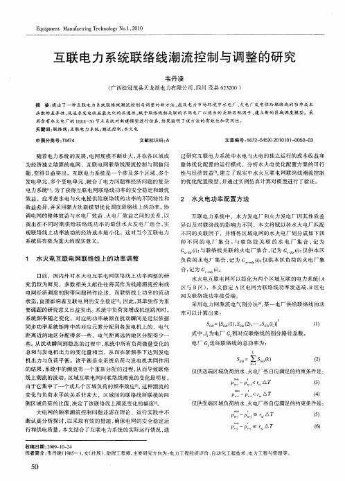 互联电力系统联络线潮流控制与调整的研究