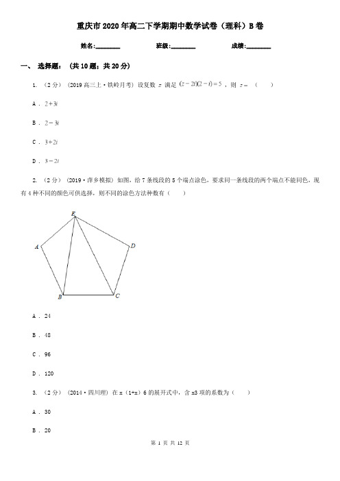 重庆市2020年高二下学期期中数学试卷(理科)B卷