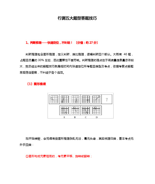 行测五大题型答题技巧