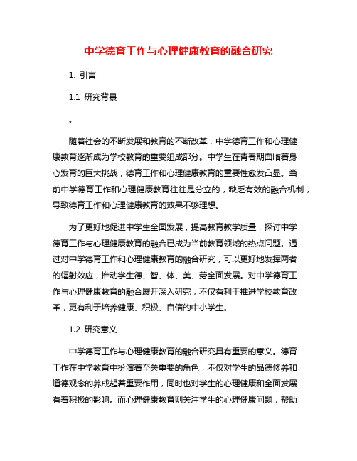 中学德育工作与心理健康教育的融合研究