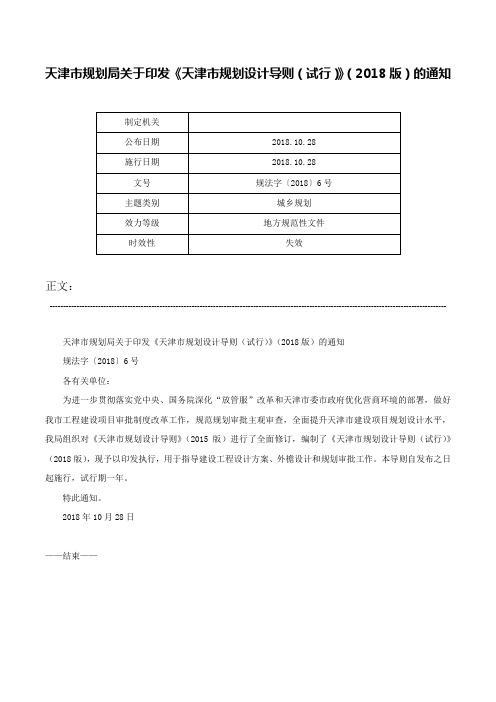 天津市规划局关于印发《天津市规划设计导则（试行）》（2018版）的通知-规法字〔2018〕6号