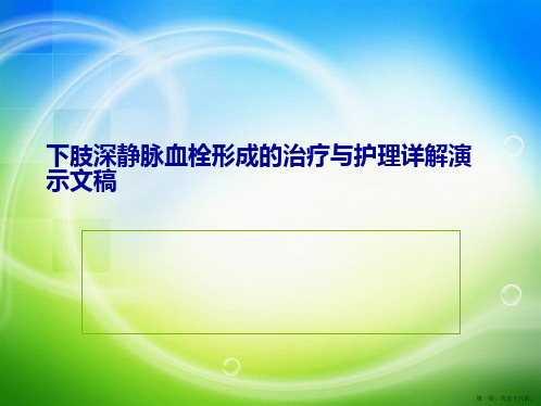 下肢深静脉血栓形成的治疗与护理详解演示文稿