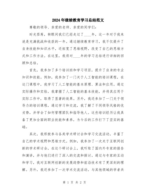 2024年继续教育学习总结范文