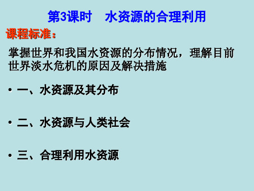 高三一轮复习：水资源的合理利用