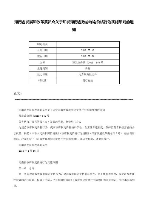 河南省发展和改革委员会关于印发河南省政府制定价格行为实施细则的通知-豫发改价调〔2018〕540号