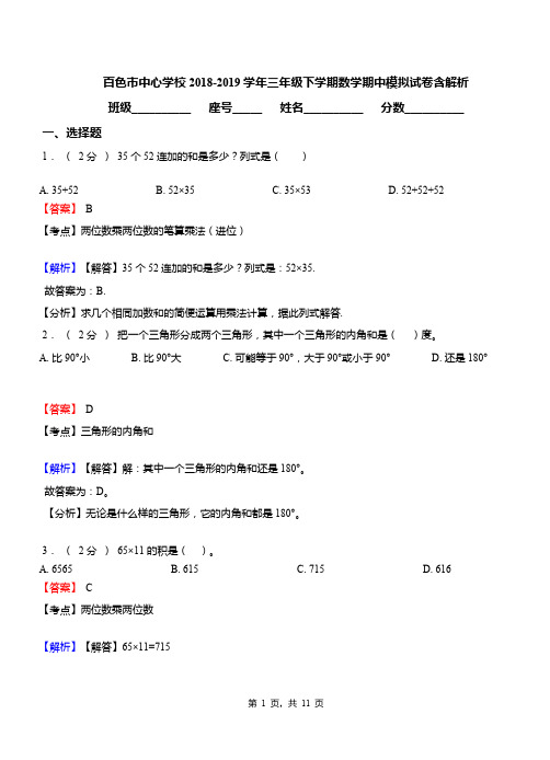 百色市中心学校2018-2019学年三年级下学期数学期中模拟试卷含解析