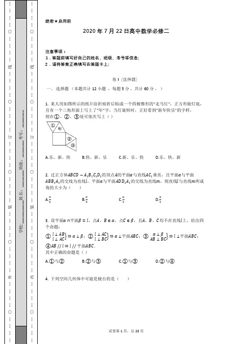 2020年7月22日高中数学必修二(含答案解析)