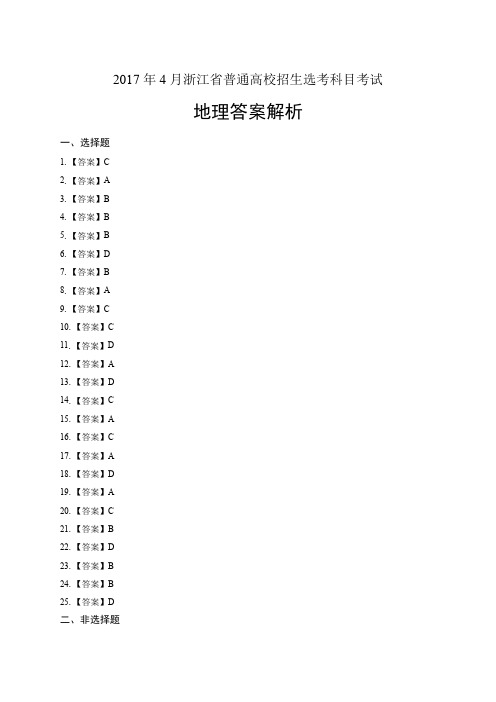 浙江省普通高中2017学考选考(4月)地理试卷-答案