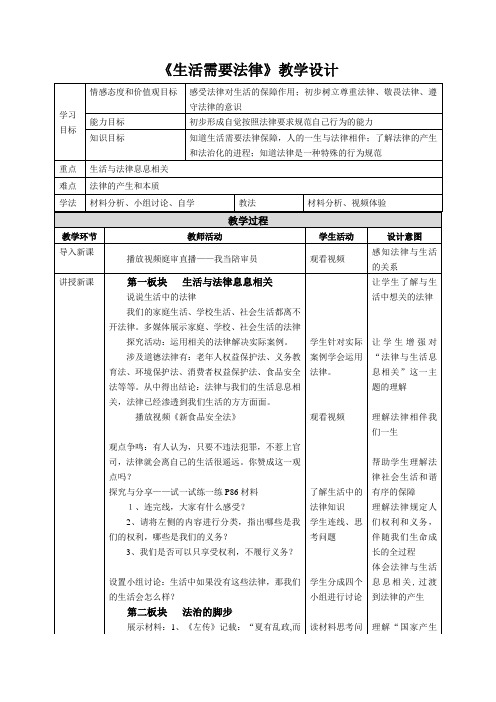 七年级道德与法治下册教案-9.1 生活需要法律13-部编版