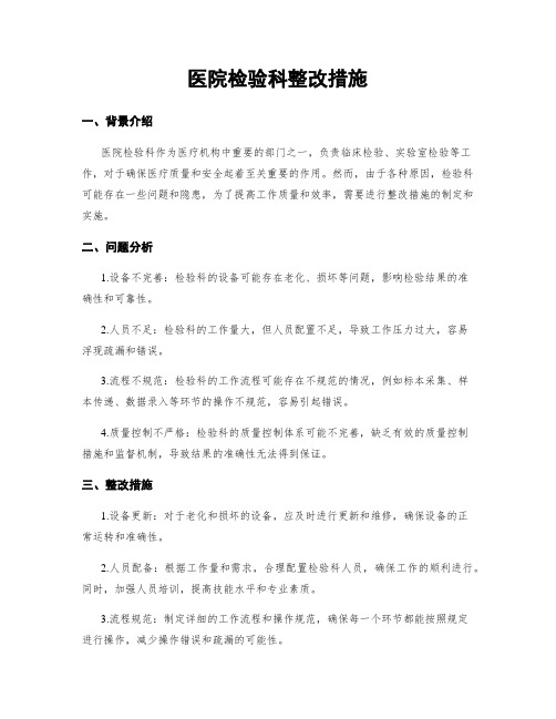 医院检验科整改措施