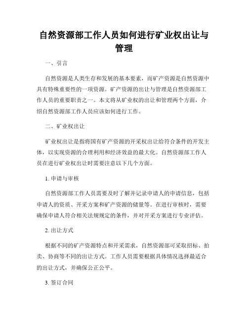 自然资源部工作人员如何进行矿业权出让与管理