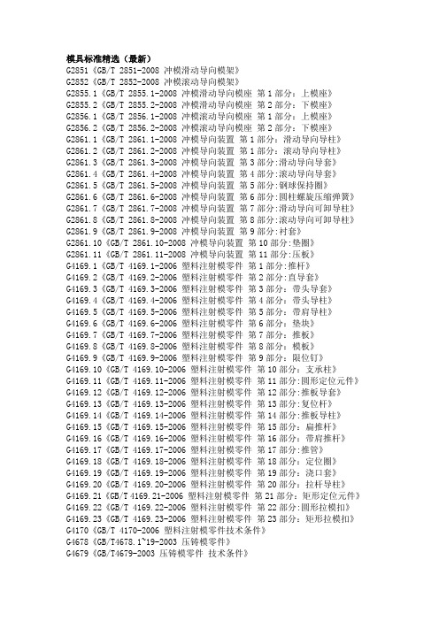 模具标准精选(最新)