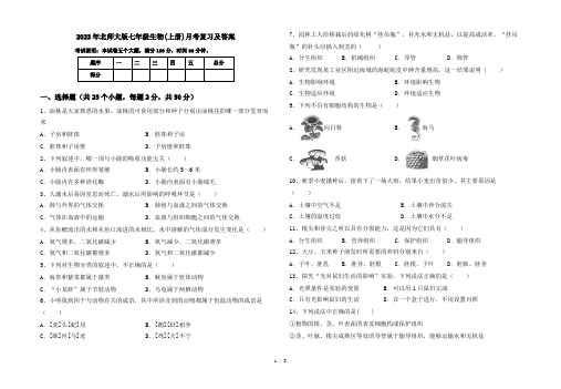 2023年北师大版七年级生物(上册)月考复习及答案