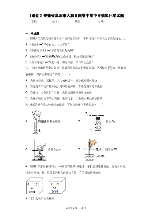 2021年安徽省阜阳市太和县国泰中学中考模拟化学试题 答案和解析