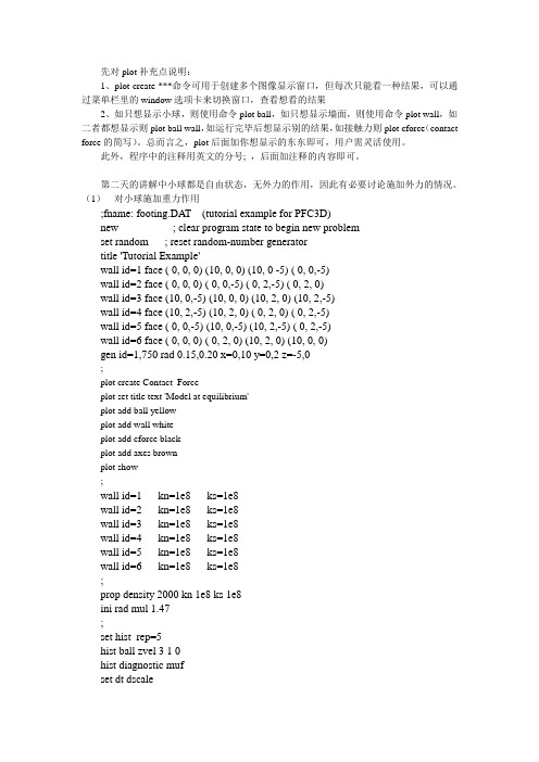 PFC3D中文讲解第三天