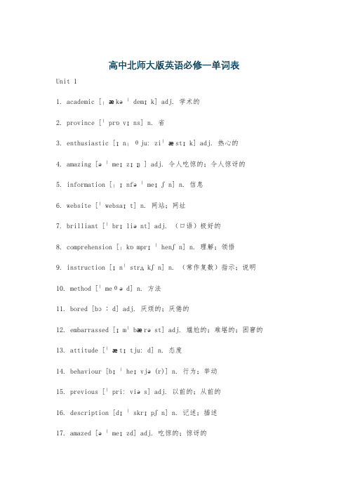 高中北师大版英语必修一单词表