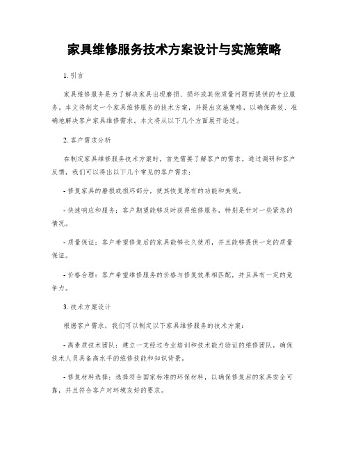 家具维修服务技术方案设计与实施策略