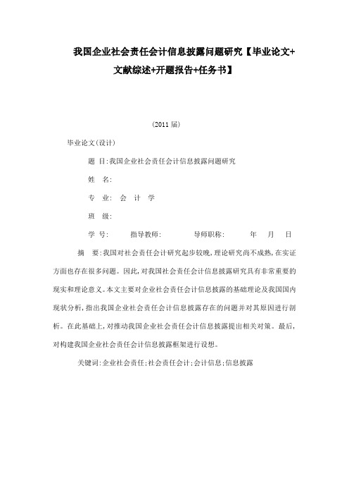 我国企业社会责任会计信息披露问题研究【毕业论文 文献综述 开题报告 任务书】