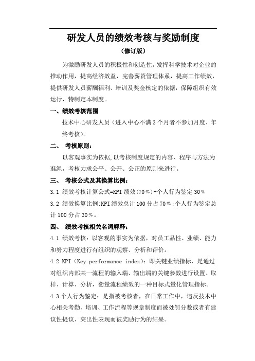 研发人员绩效奖励办法1(1)