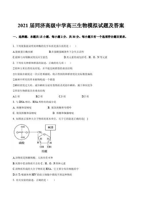 2021届同济高级中学高三生物模拟试题及答案