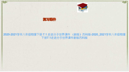 2020-2021学年八年级物理下册 7.1 走进分子世界课件 (新版)苏科版