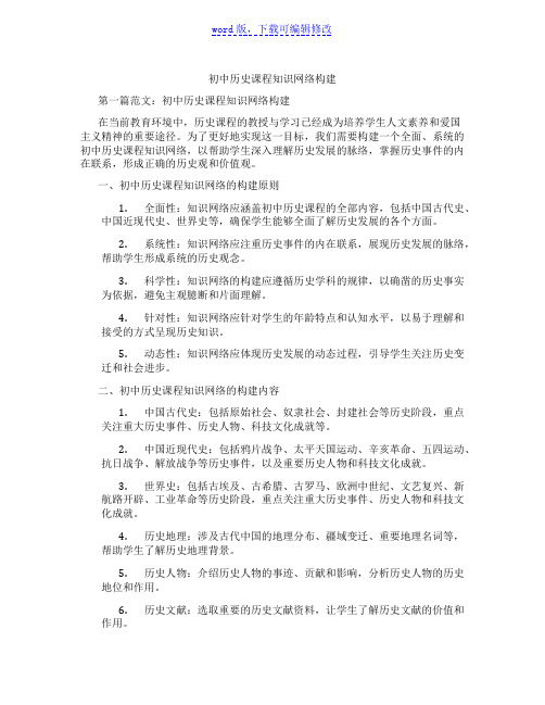 初中历史课程知识网络构建