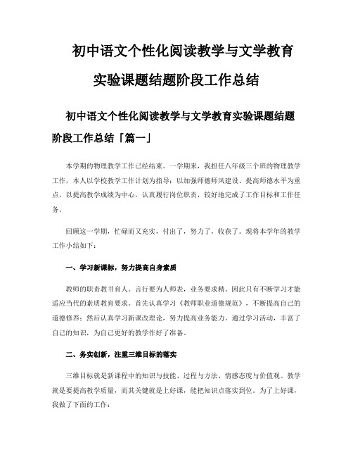 初中语文个性化阅读教学与文学教育实验课题结题阶段工作总结