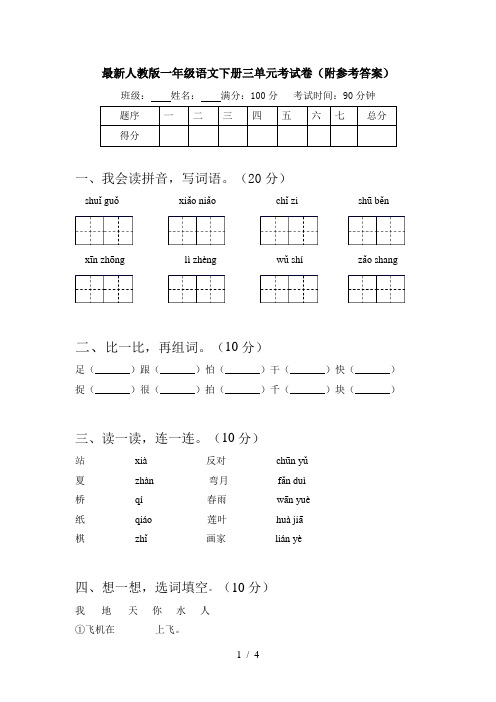 最新人教版一年级语文下册三单元考试卷(附参考答案)