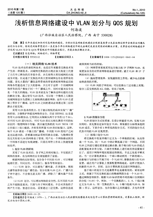 浅析信息网络建设中VLAN划分与QOS规划