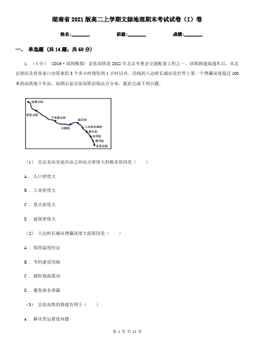 湖南省2021版高二上学期文综地理期末考试试卷(I)卷