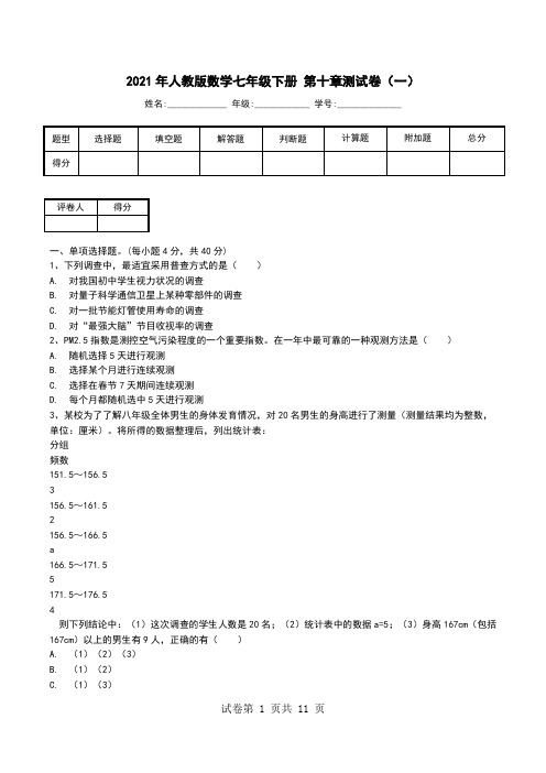 2021年人教版数学七年级下册 第十章测试卷(一).doc