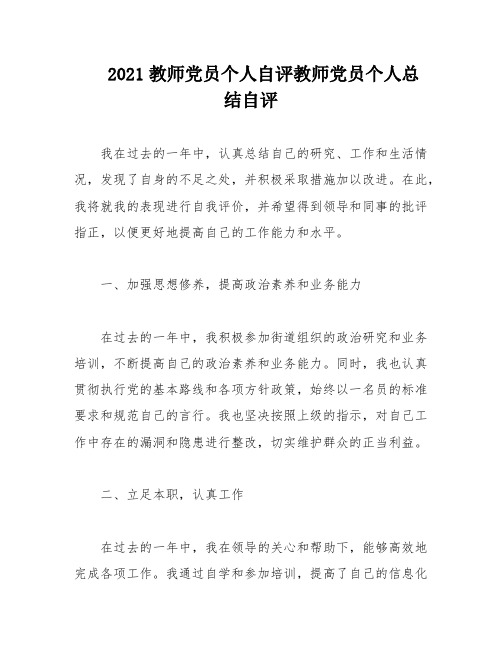 2021教师党员个人自评教师党员个人总结自评