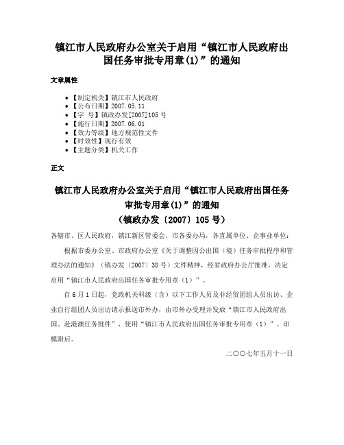 镇江市人民政府办公室关于启用“镇江市人民政府出国任务审批专用章(1)”的通知