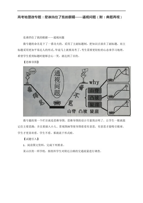 高考地理微专题：是谁挡住了我的眼睛——通视问题(附：典题再现)