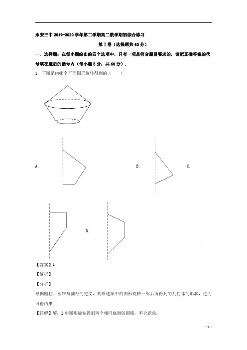 【精准解析】福建省永安市第三中学2019-2020学年高二下学期期初综合检测试数学试题 